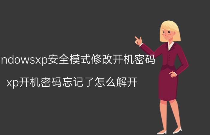 windowsxp安全模式修改开机密码 xp开机密码忘记了怎么解开？